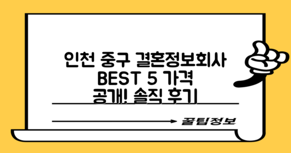 인천 중구 결혼정보회사 BEST 5와 가격은? 듀오, 가연 후기? 솔직한 평가는?