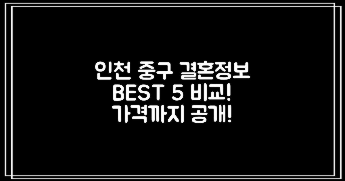 인천 중구 결혼정보회사 BEST 5와 가격은?