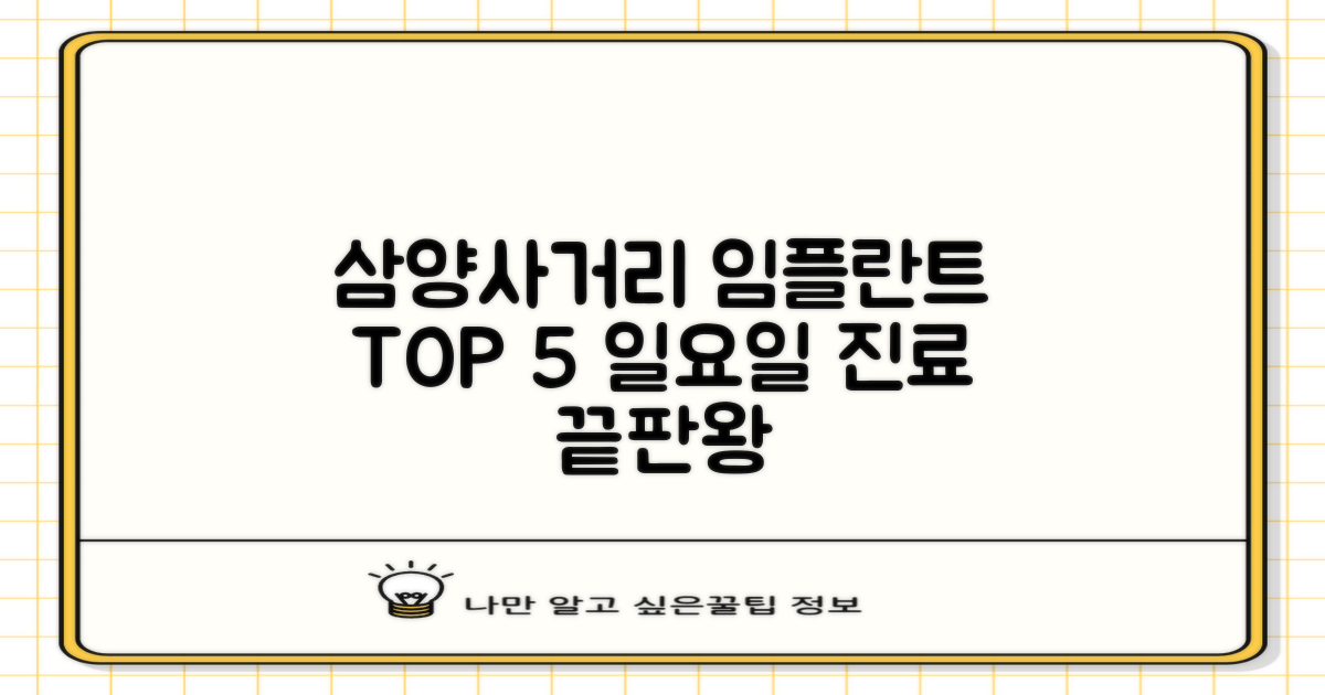 삼양사거리 임플란트 TOP 5: 가격, 후기, 일요일 진료 끝판왕