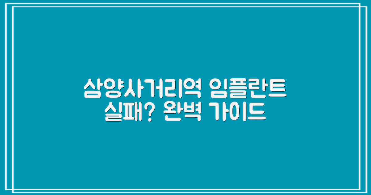 삼양사거리역 임플란트, 후회 없는 선택을 위한 모든 것