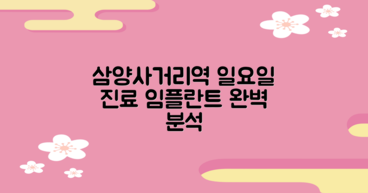 삼양사거리역 임플란트, 일요일 진료와 역세권 병원 완벽 분석