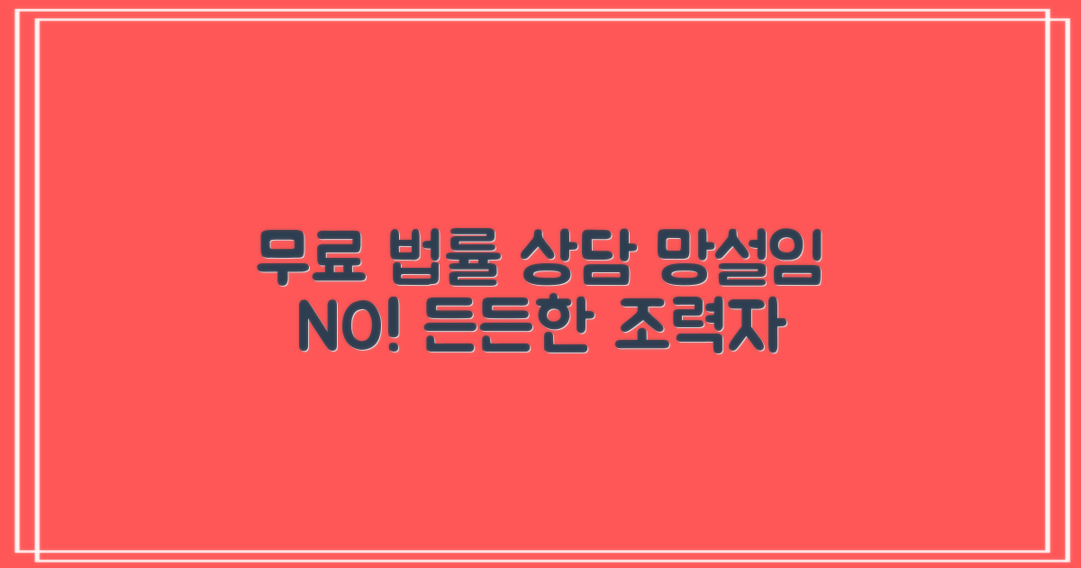 망설이지 마세요, 든든한 법률 조력자를 무료로 만날 기회!