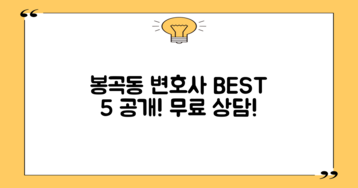 봉곡동 변호사 BEST 5: 비용? 무료상담!