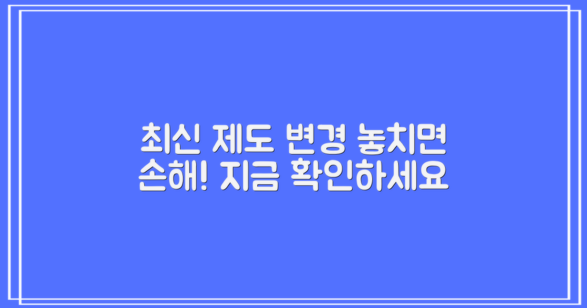 최신 제도 변경 사항 확인