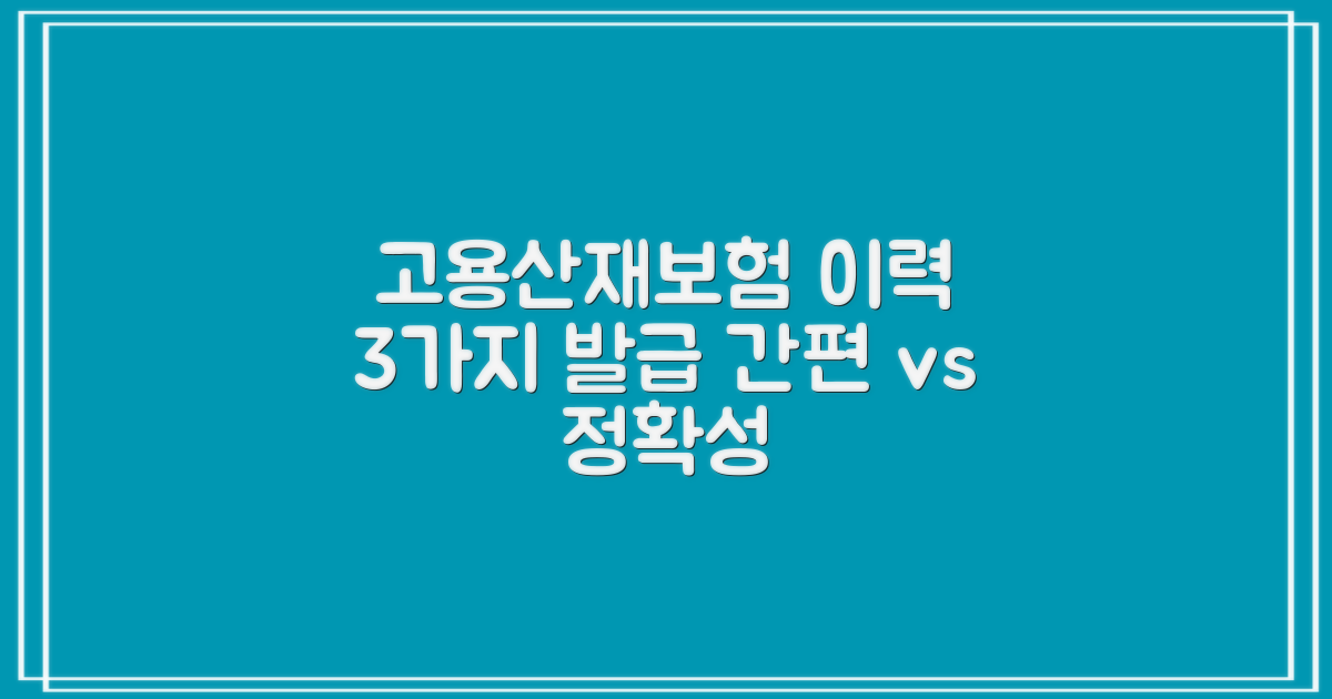 고용/산재보험 자격 이력 3가지 발급/출력 방법: 간편함 vs 정확성 분석