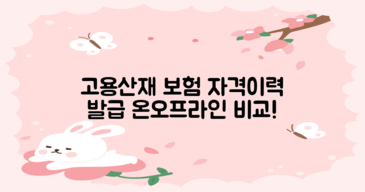 온라인/오프라인 발급 비교: 고용보험 산재보험 자격 이력 내역서 발급 및 출력방법