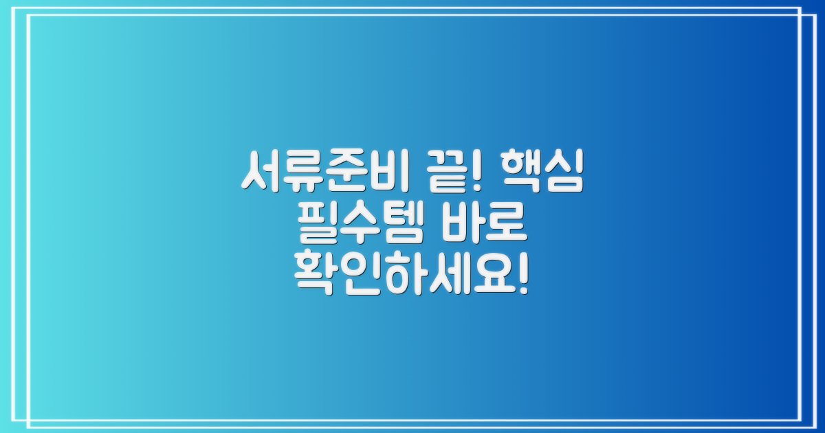 필수 서류 준비 가이드