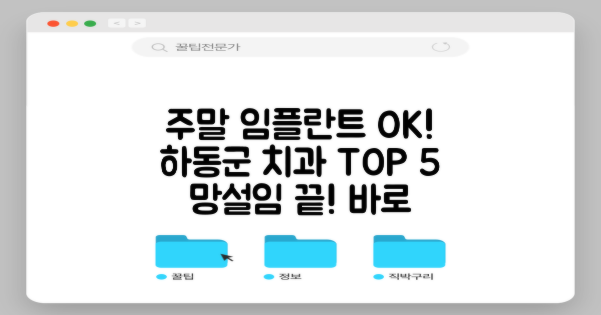 주말 임플란트, 더 이상 망설이지 마세요! 하동군 치과 TOP 5와 함께라면 OK