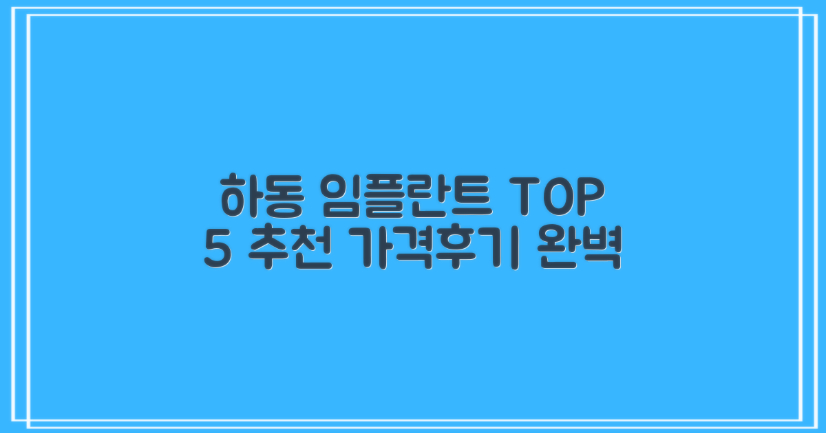 하동 임플란트 TOP 5: 숨겨진 보석 찾기, 가격부터 후기까지 완벽 가이드!