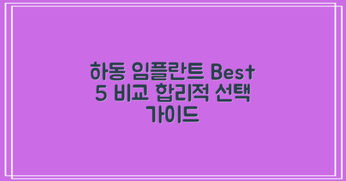 하동 임플란트 best 5: 합리적인 선택을 위한 완벽 가이드