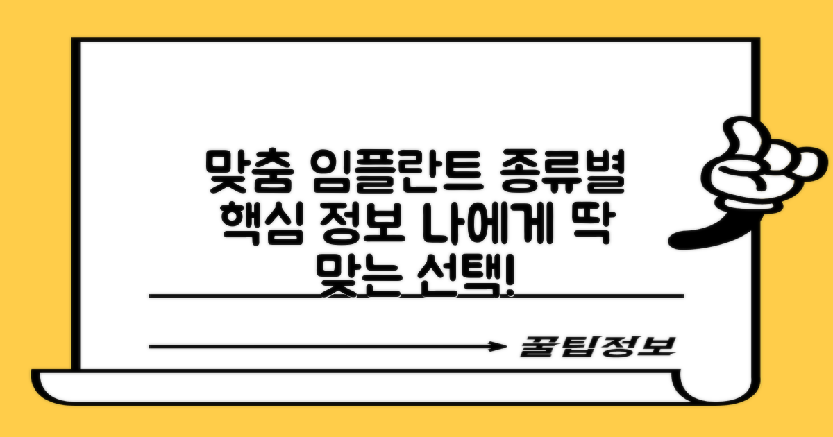 맞춤 임플란트 종류별 정보