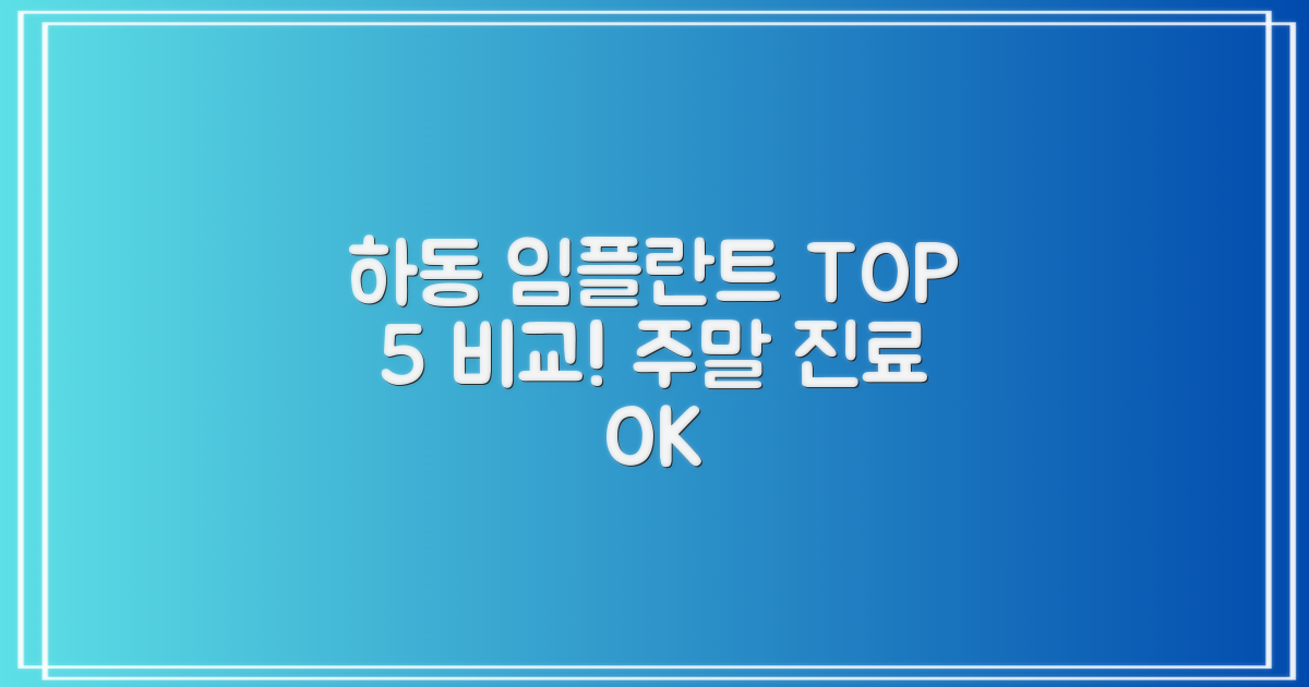 하동 임플란트 TOP 5: 가격, 후기, 주말 진료까지!