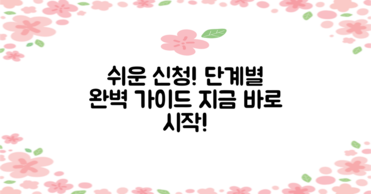 신청 방법, 단계별 가이드