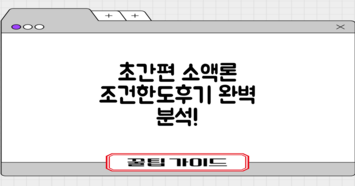 한국캐피탈 초간편 소액론: 조건, 한도, 후기, 신청법 완벽 분석