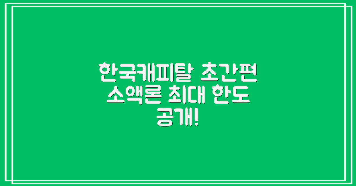 한국캐피탈 초간편 소액론: 최대 한도, 얼마까지 가능할까?