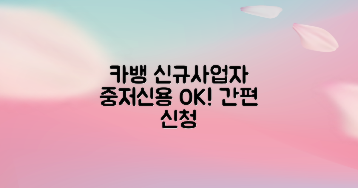 카뱅 신규 사업자 대출, 중저신용 OK! 간편 신청 절차