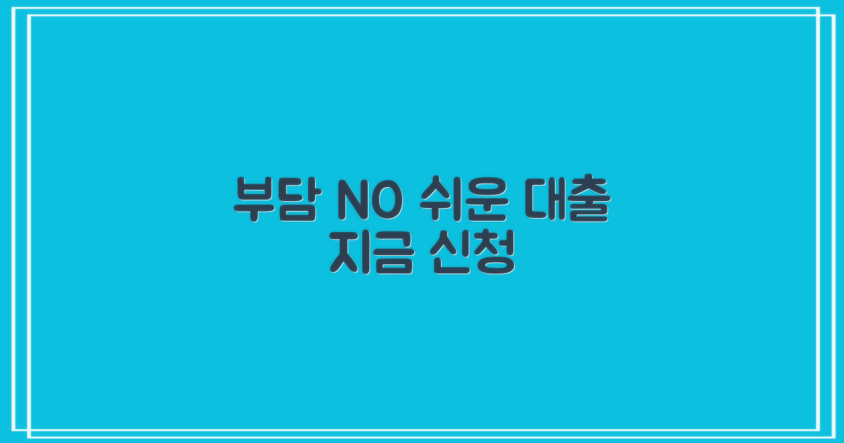 부담 없는 대출