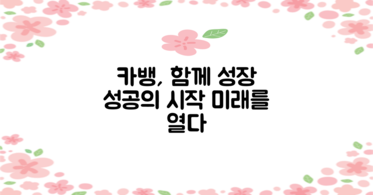 카뱅과 함께 성장