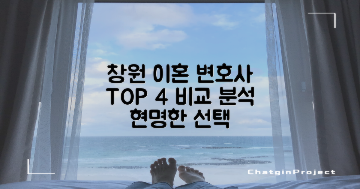 창원 의창구 이혼변호사 TOP 4: 신중한 선택을 위한 비교 분석