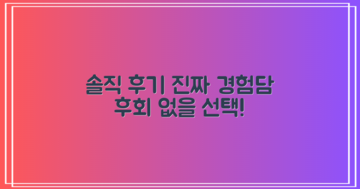 후기: 실제 경험담