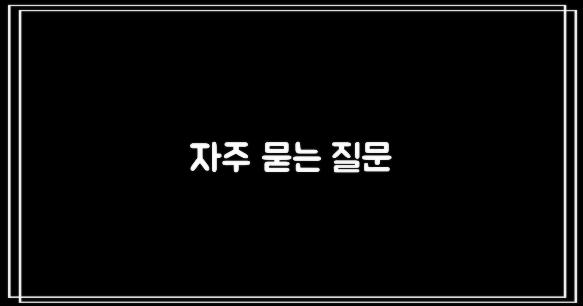 자주 묻는 질문