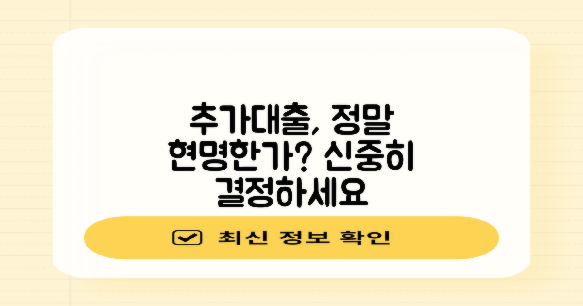 추가대출, 현명한 선택일까?