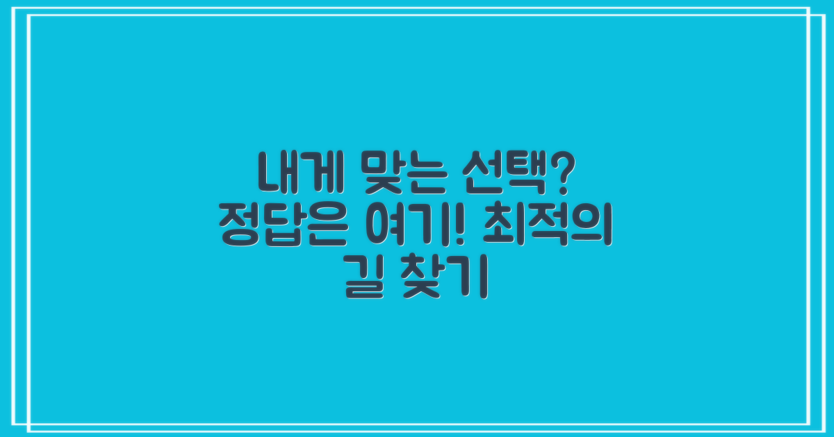 나에게 맞는 선택은?