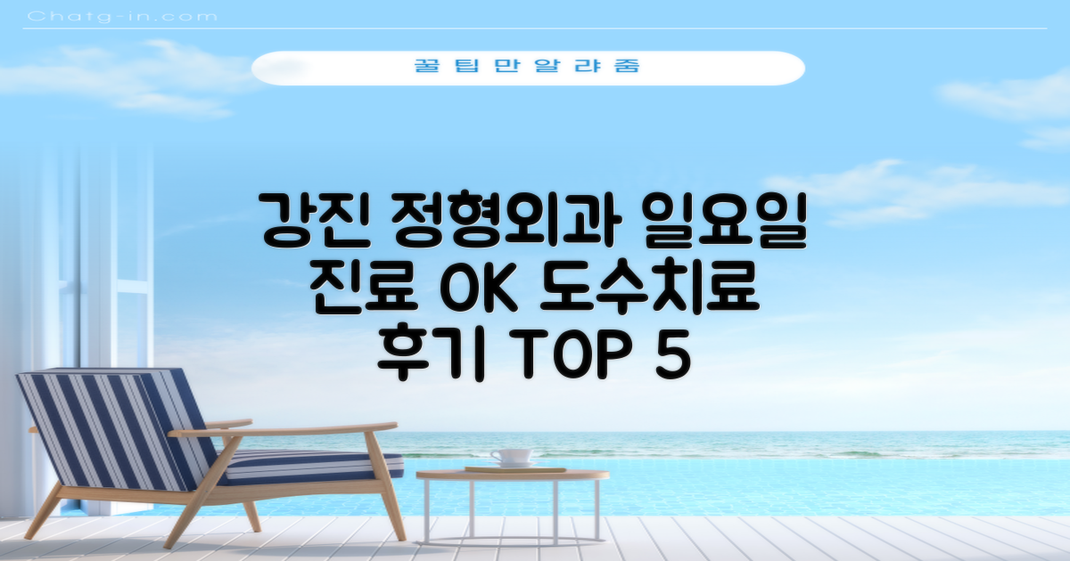 강진 정형외과 TOP 5: 일요일 진료, 도수치료 후기