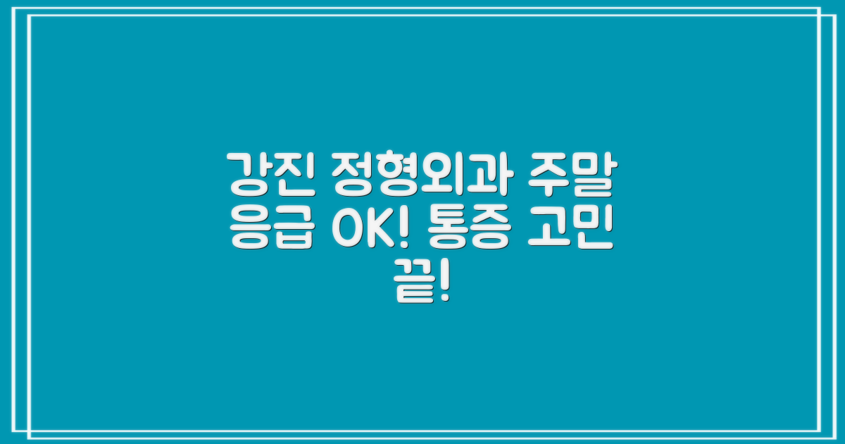강진 정형외과, 주말에도 OK! 응급 상황 및 통증 관리, 이제 걱정 끝