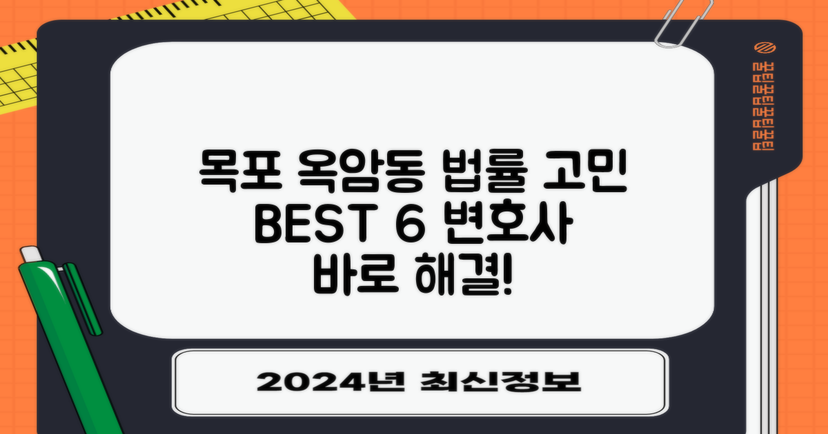목포 옥암동, 법률 문제로 힘드신가요? BEST 6 변호사와 함께 해결하세요!