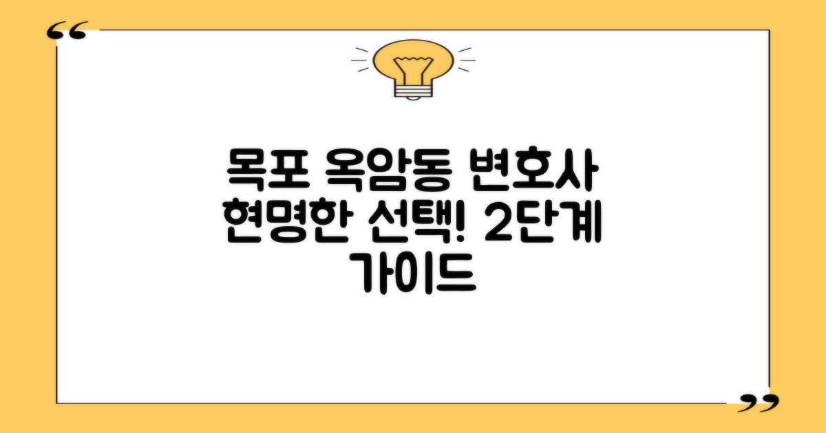 목포 옥암동 변호사 선임, 현명한 선택을 위한 2단계 가이드