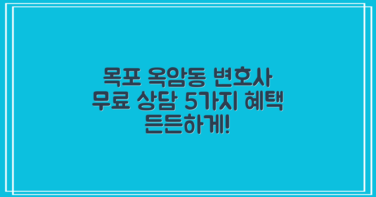목포 옥암동 변호사, 무료 법률 상담 5가지 혜택으로 든든하게!