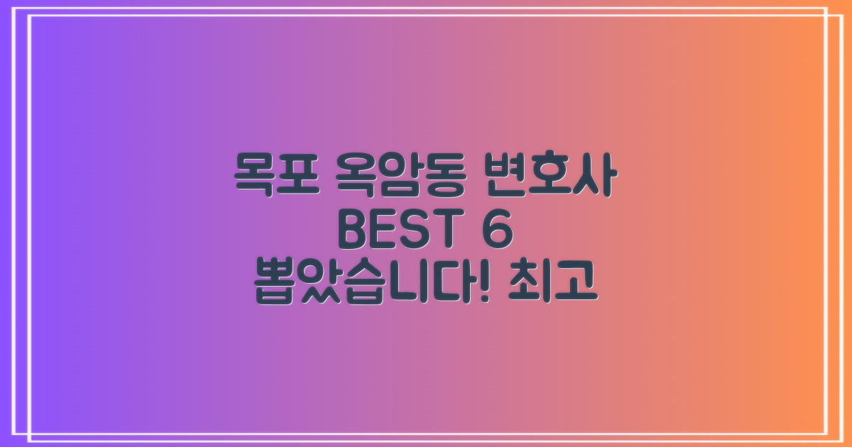목포 옥암동 변호사 BEST 6: 믿음직한 법률 전문가 찾기