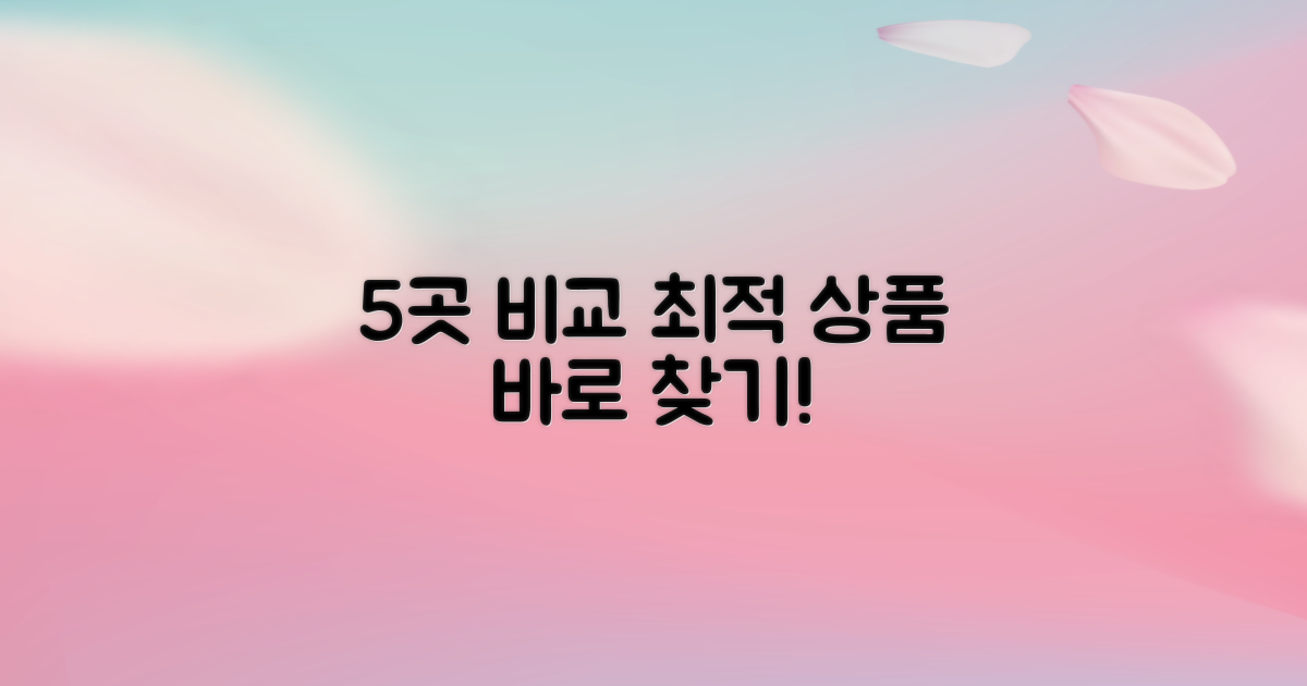 5곳 비교, 최적 상품 찾기