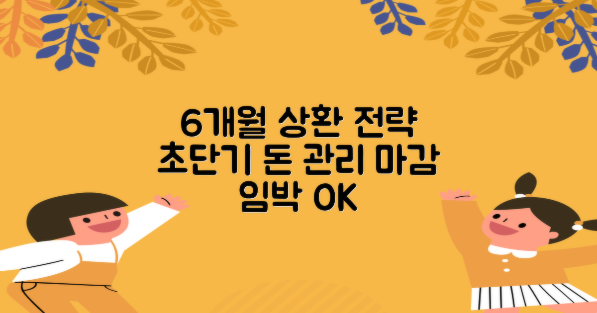 6개월 이내 상환 전략