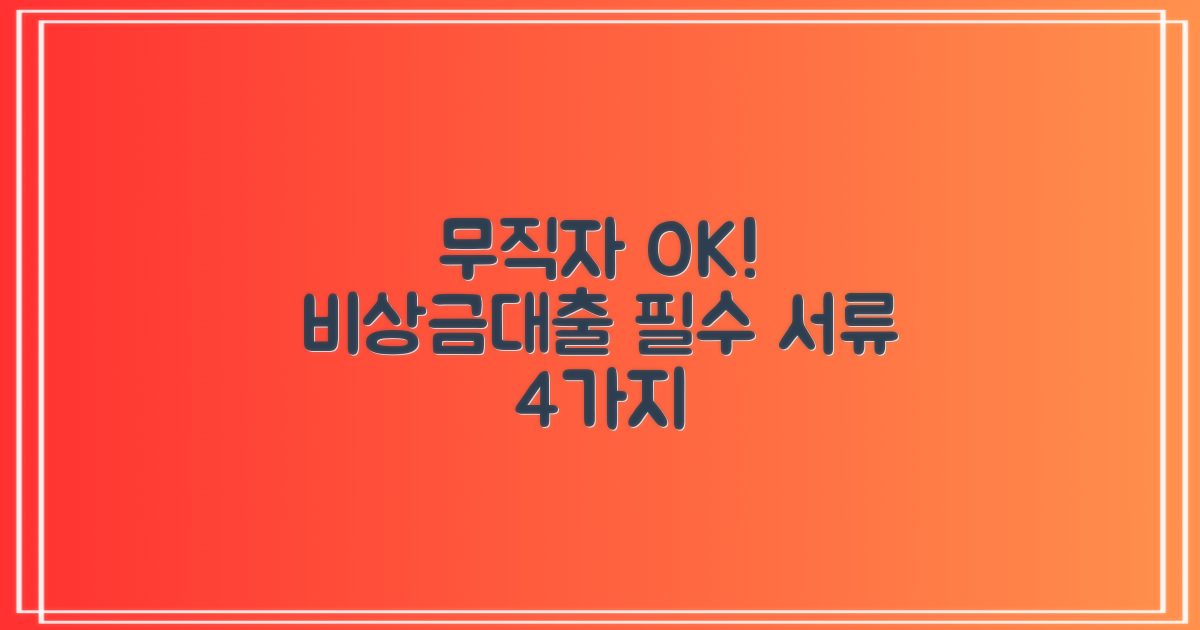 무직자도OK! 2금융 비상금대출, 4가지 필수 서류 준비 가이드