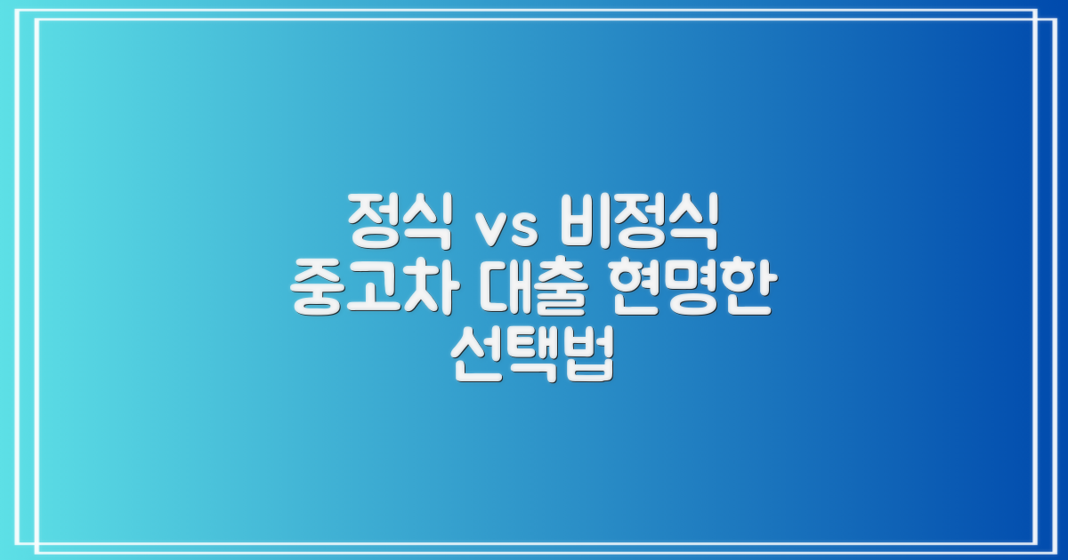 중고차담보대출, 정식 vs 비정식 비교 및 현명한 선택 가이드