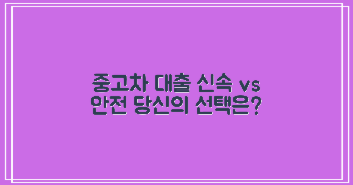 중고차담보대출: 신속함 vs 안전성, 당신의 선택은?