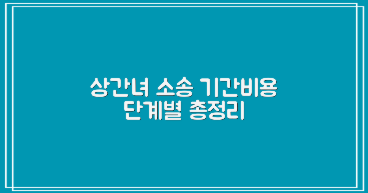 상간녀 소송, 기간과 비용: 명확한 이해를 위한 단계별 가이드