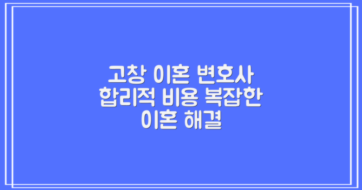 고창 이혼변호사, 합리적인 비용으로 복잡한 이혼 절차 해결하기
