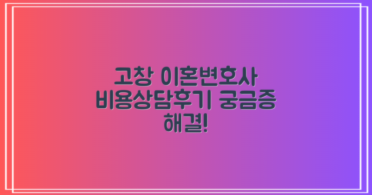 고창 이혼변호사: 비용, 상담, 후기 총정리
