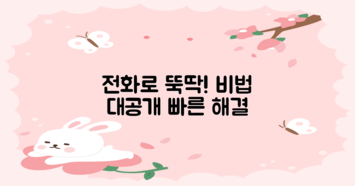 전화로 빠르게 해결하는 비법