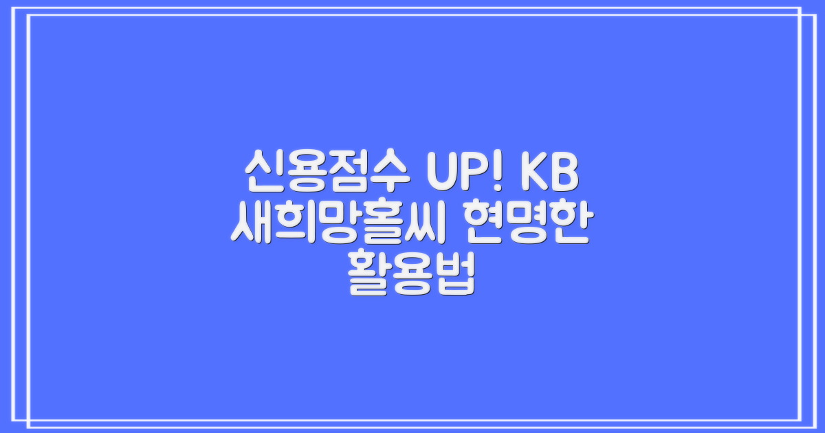 신용점수, 오르락내리락: 'KB 새희망홀씨' 대출 활용 전략