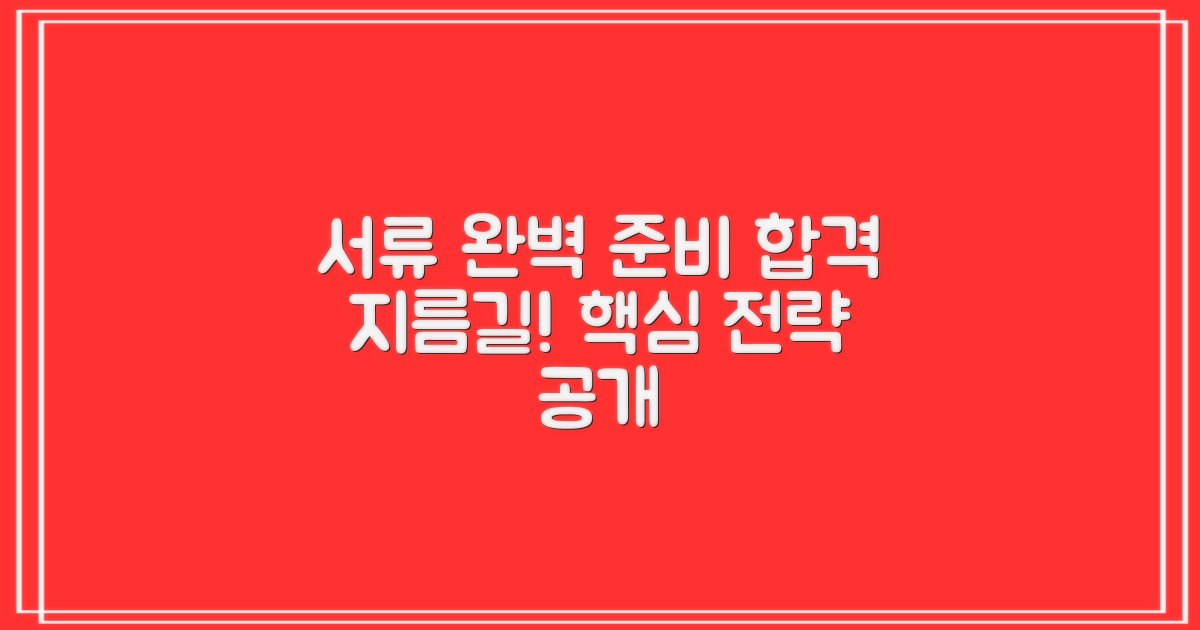 서류 완벽 준비 전략