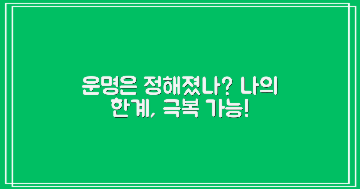 나의 한도, 정해진 운명?