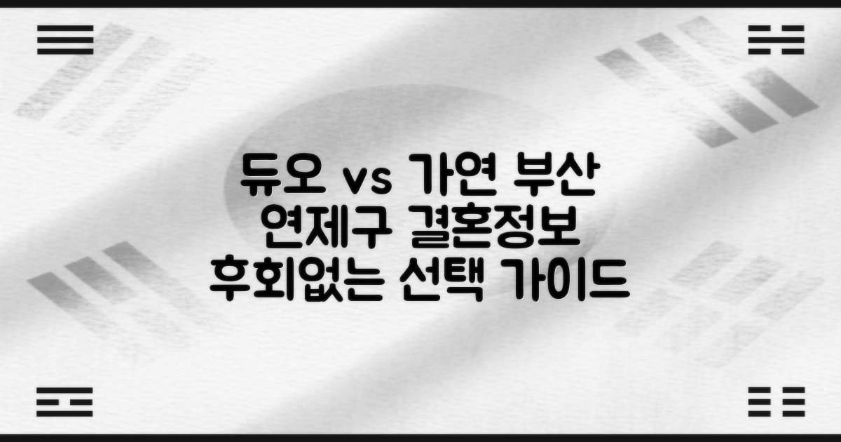 부산 연제구 결혼정보회사, 듀오 vs 가연 비교 및 선택 가이드