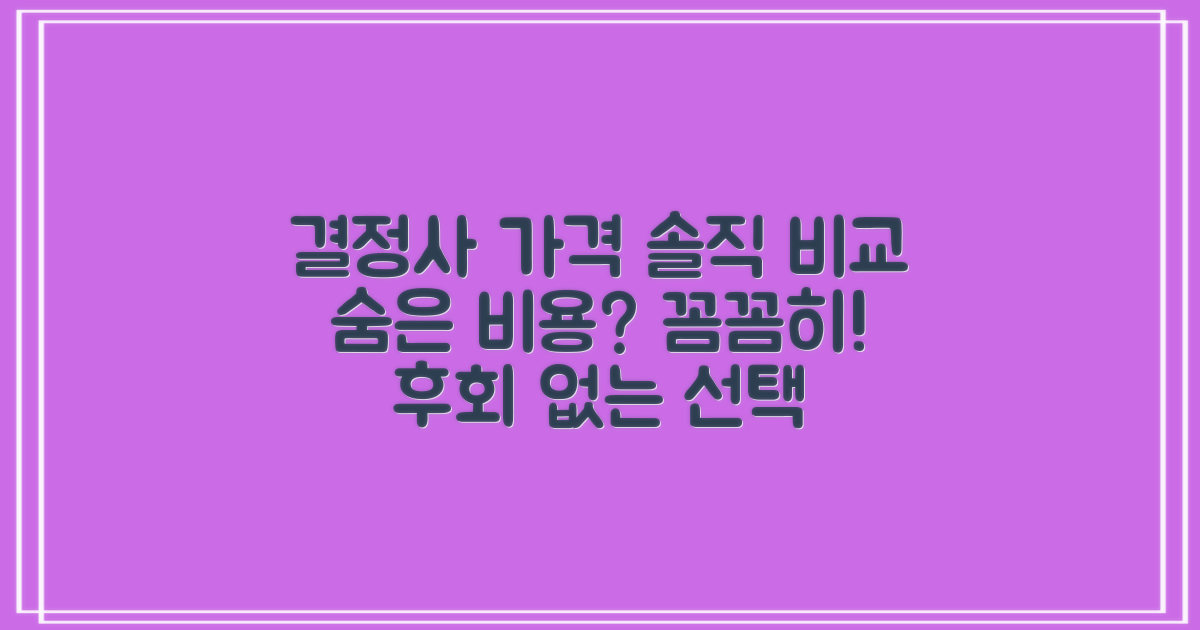 결정사, 솔직하게 가격 비교해 봤어요! 숨은 비용은 없을까?