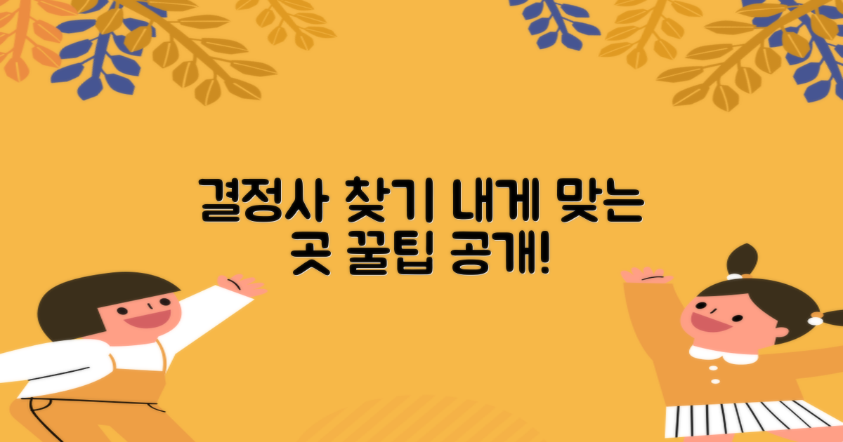 결정사, 나에게 맞는 곳은?