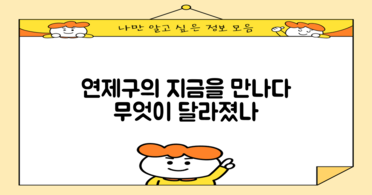 연제구 업체, 지금은 무엇이 다를까