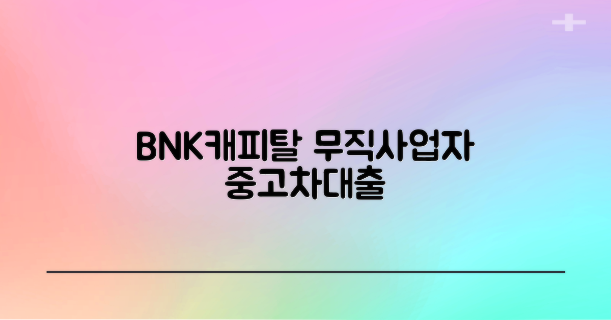 BNK캐피탈 무직자/사업자 중고차대출 가능할까?